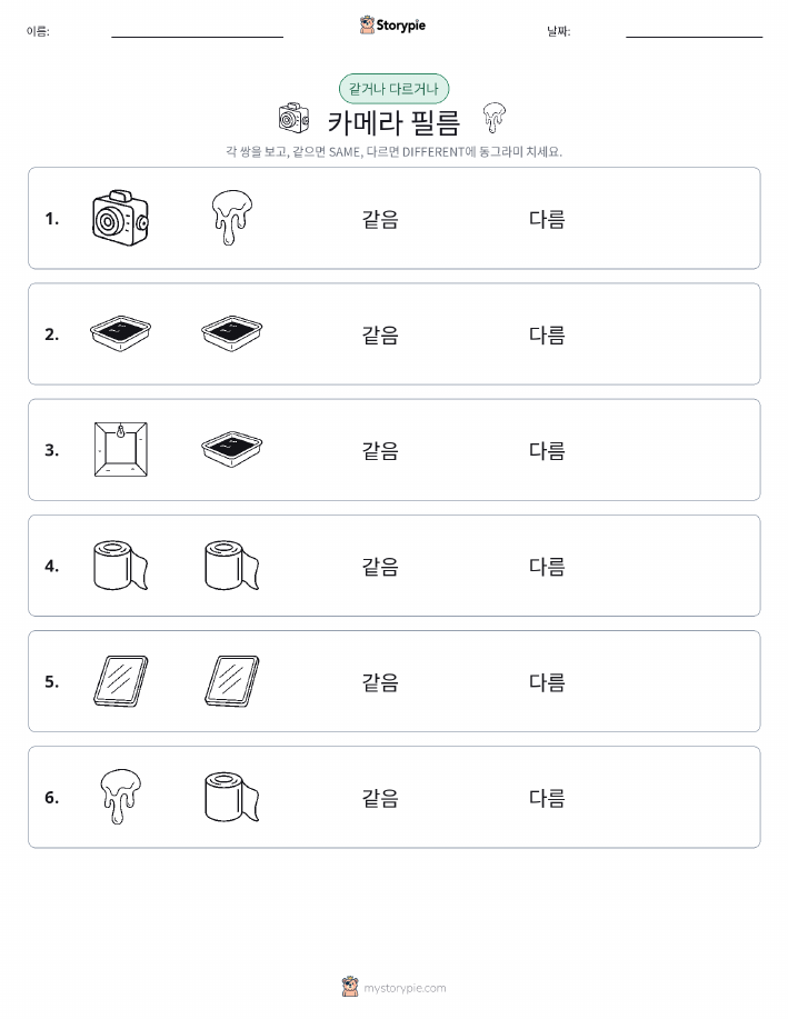 같은 것 또는 다른 것