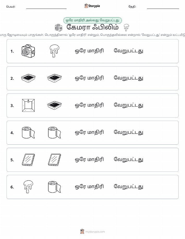 அதே அல்லது மாறுபட்டது