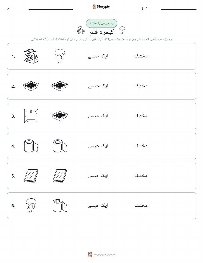 ایک جیسا یا مختلف