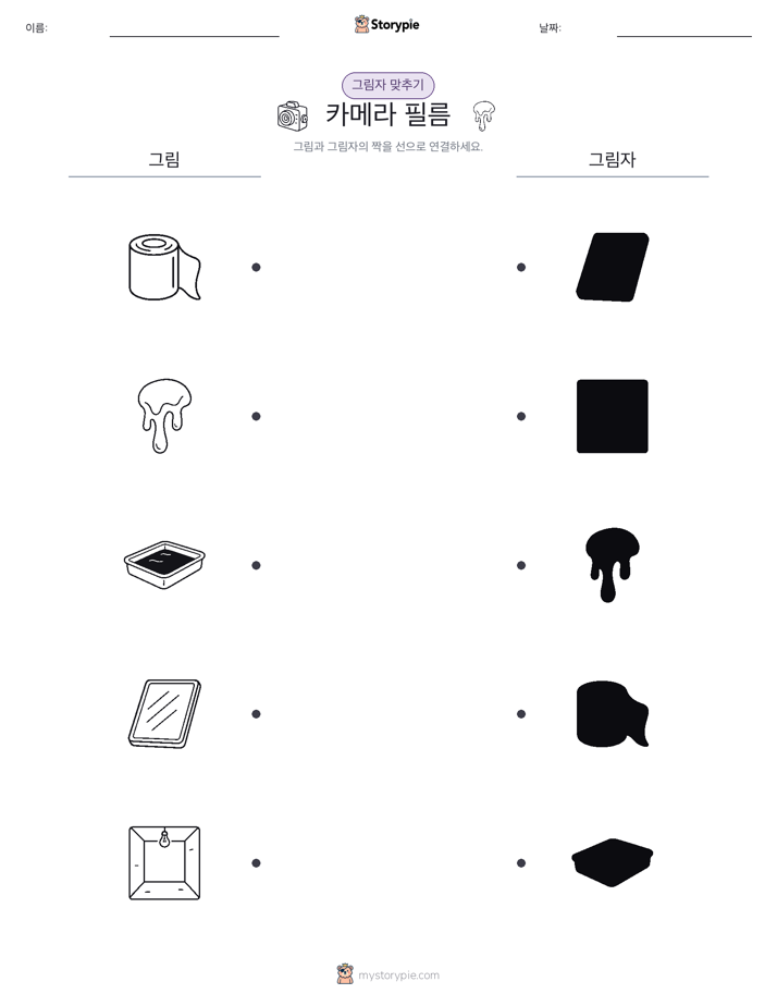 그림자 맞추기