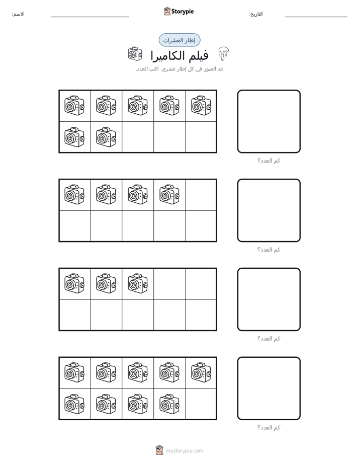 إطار العشرة