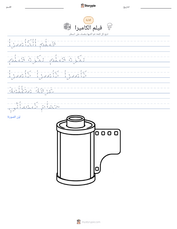 تمرين الكتابة
