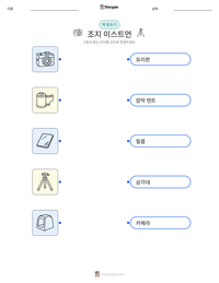 조지 이스트먼 인쇄 가능한 워크시트 미리보기