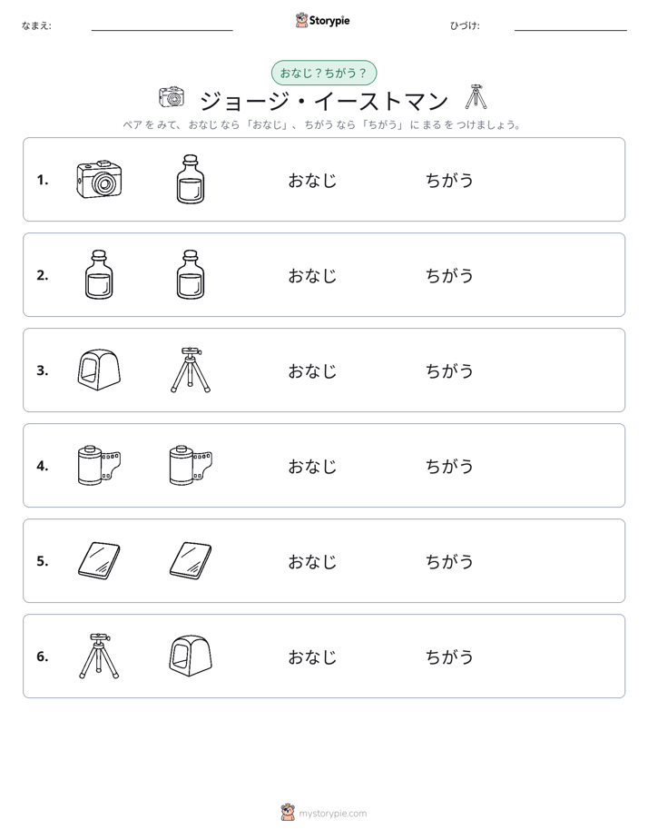 同じか違うか