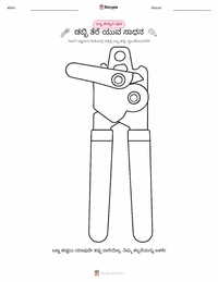 ಕ್ಯಾನ್ ಓಪನರ್ ಮಕ್ಕಳಿಗೆ ಬಣ್ಣ ಹಾಕುವ ಪುಟ