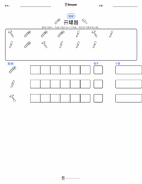 开罐器 可打印工作表预览