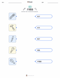 开罐器 可打印工作表，适合儿童