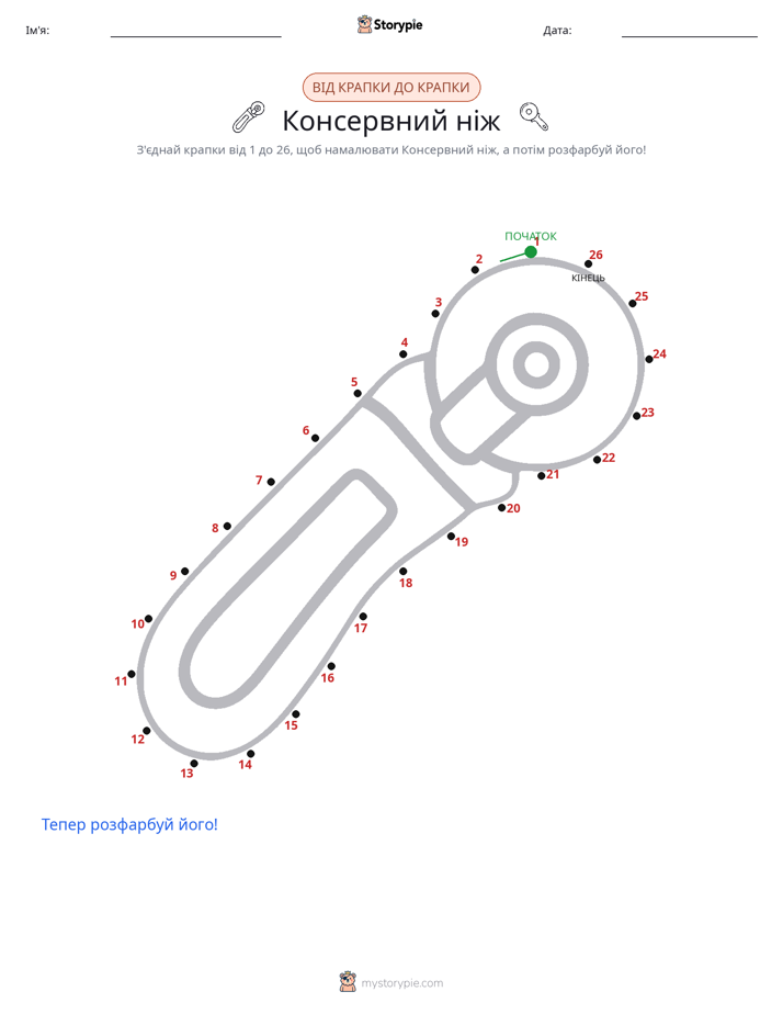 З'єднай точки