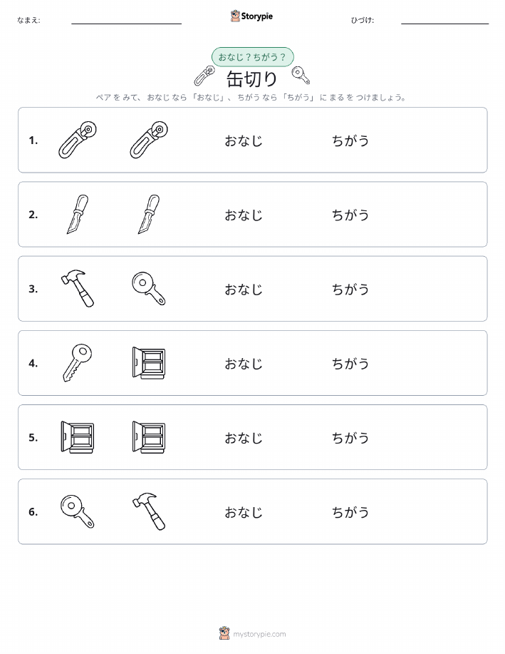 同じか違うか
