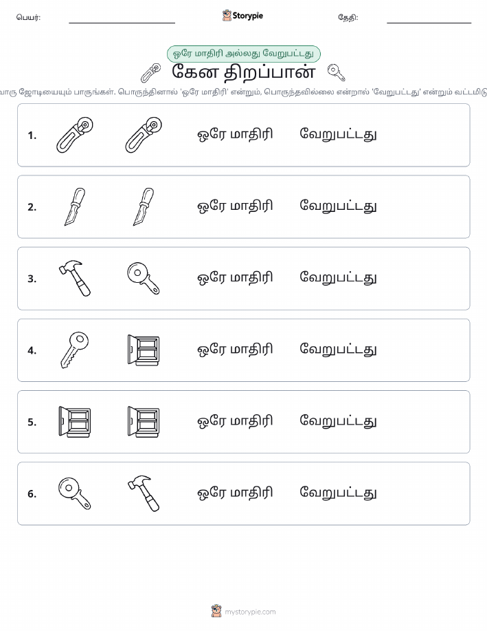 அதே அல்லது மாறுபட்டது