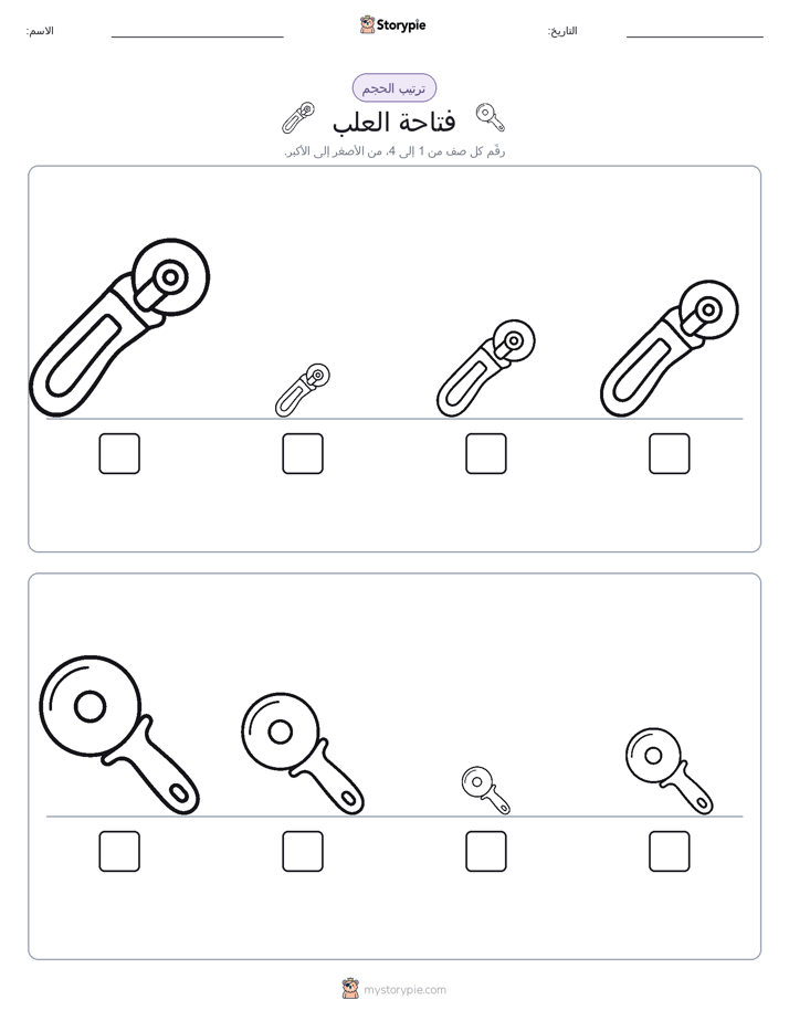 ترتيب الحجم