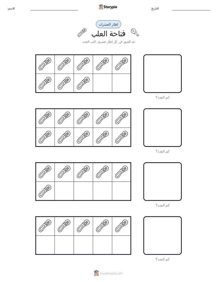 إطار العشرة
