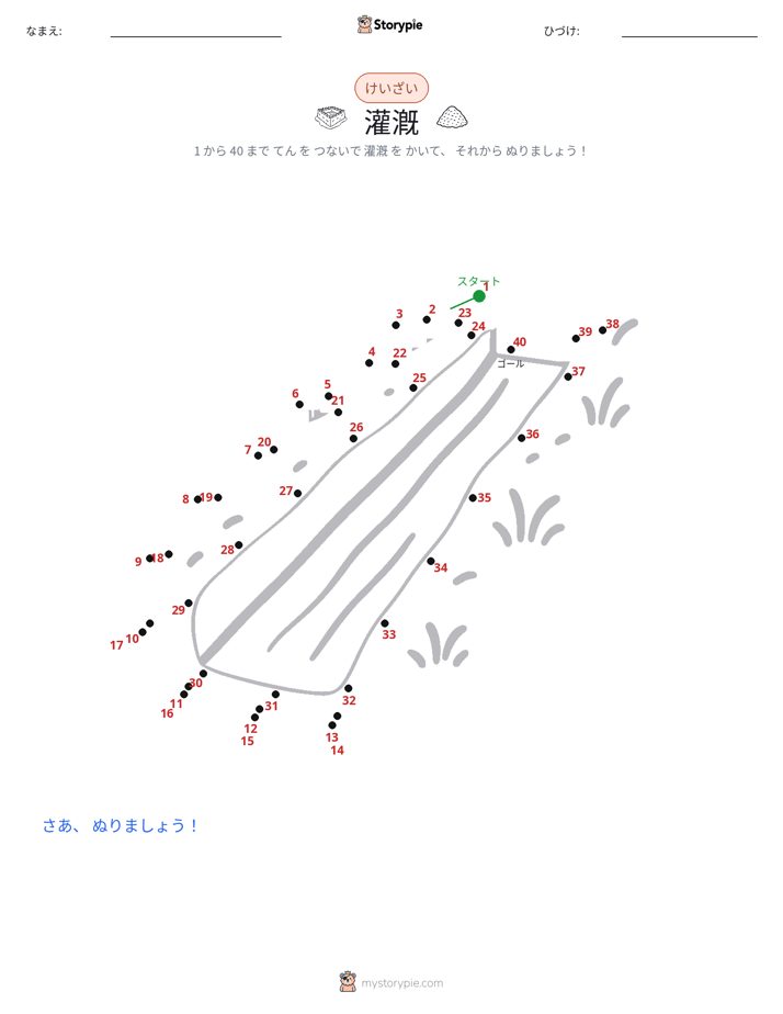 点つなぎ