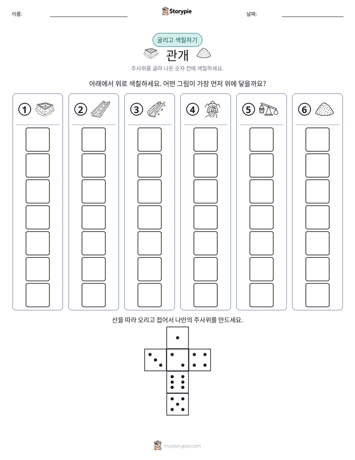 롤 & 색칠하기