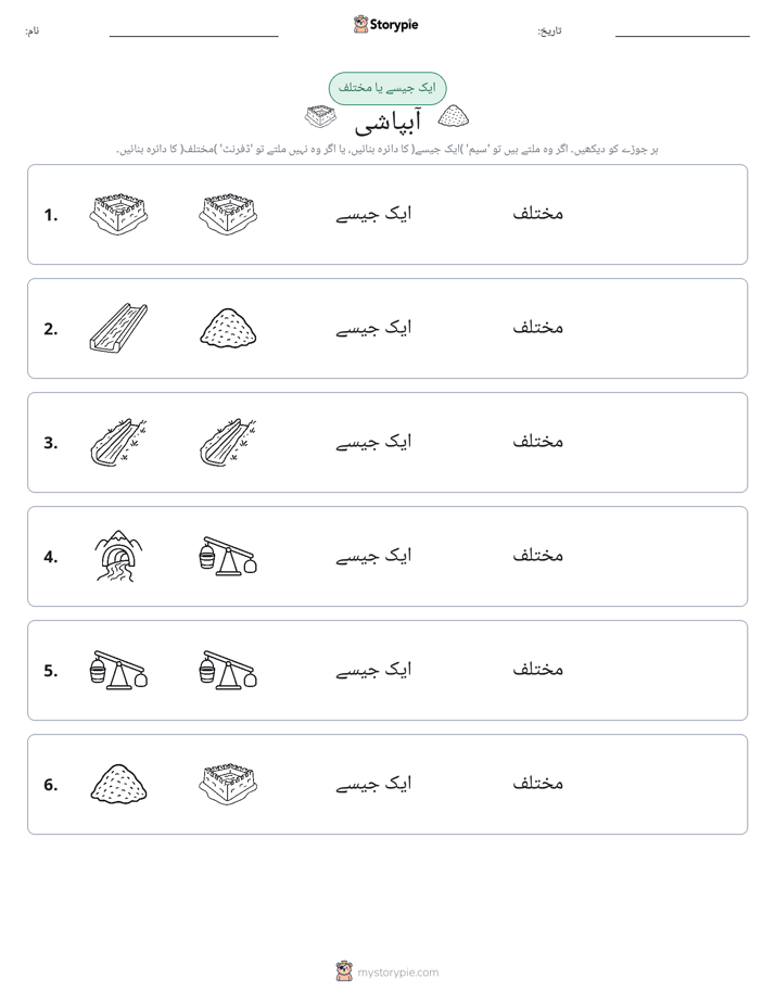 ایک جیسا یا مختلف