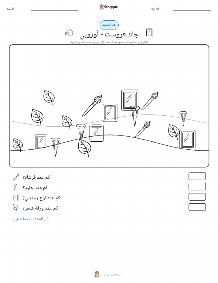مشهد العد