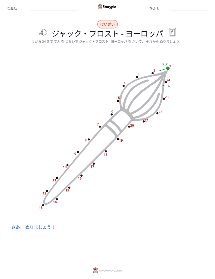 点つなぎ