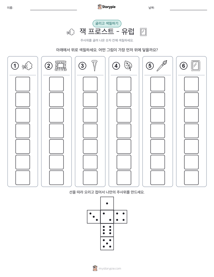 롤 & 색칠하기