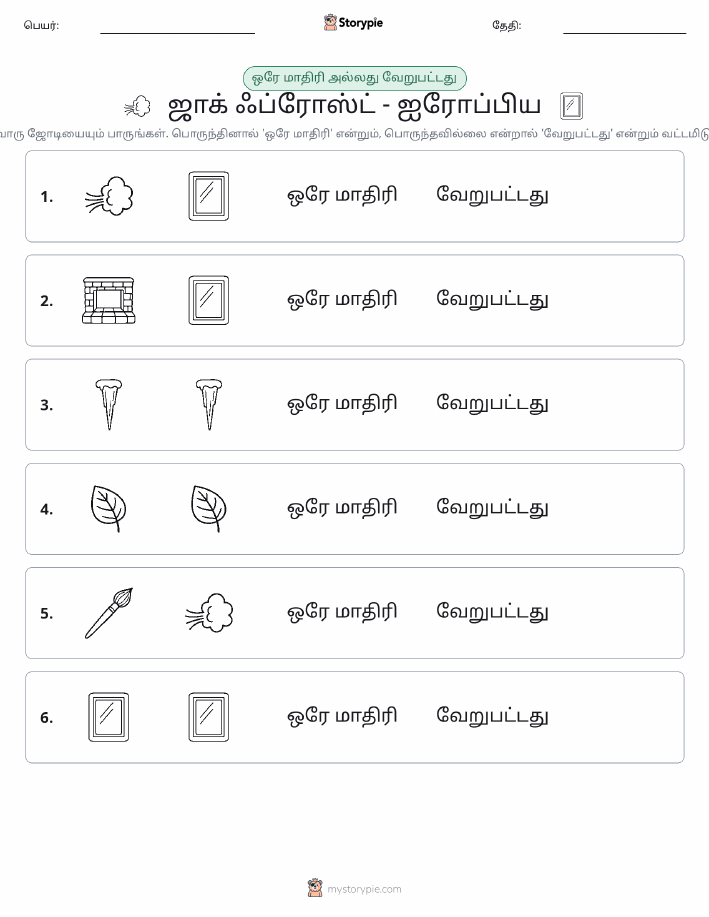 அதே அல்லது மாறுபட்டது