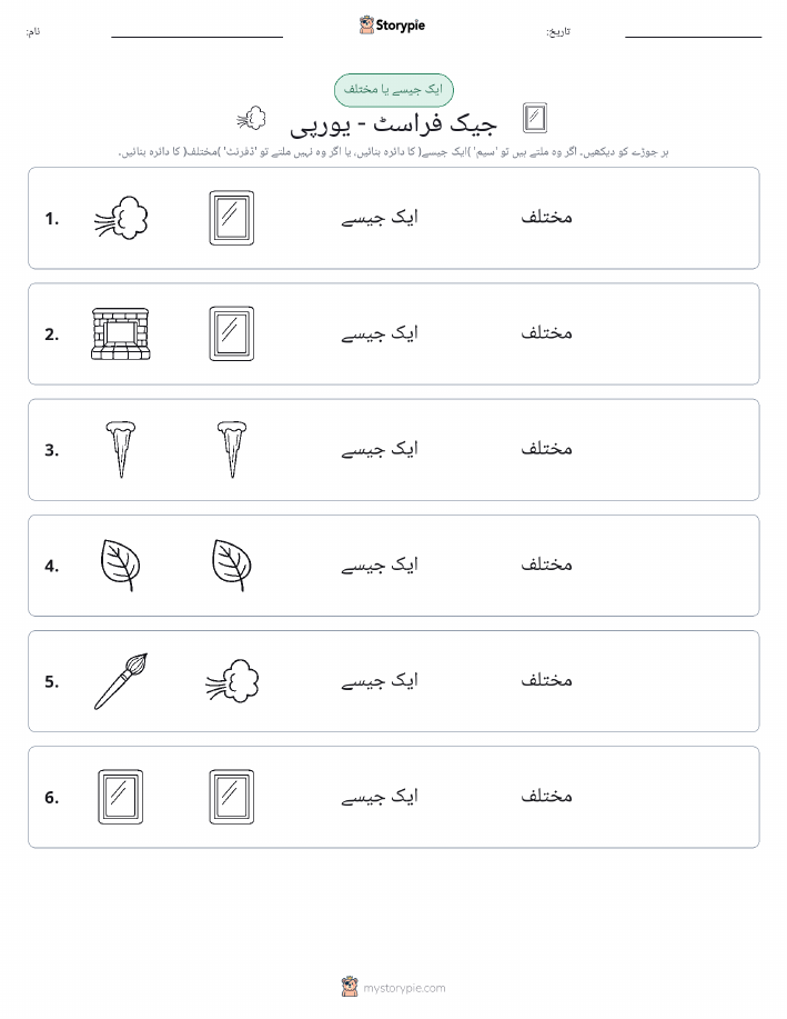 ایک جیسا یا مختلف