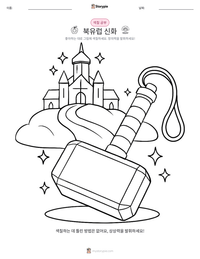 북유럽 신화 인쇄 가능한 워크시트 미리보기