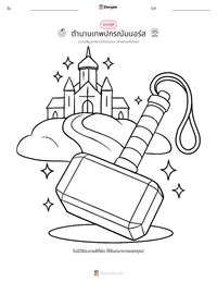 ตำนานเทพปกรณัมนอร์ส ตัวอย่างแบบฝึกหัดที่พิมพ์ได้