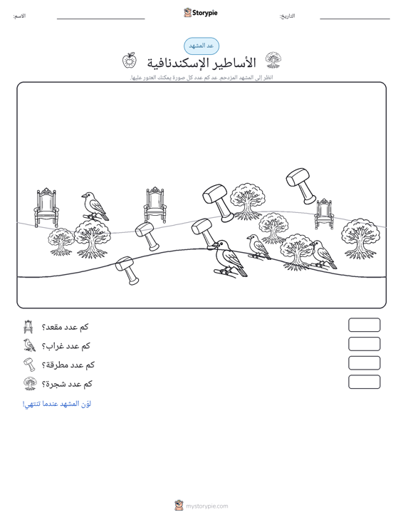 مشهد العد