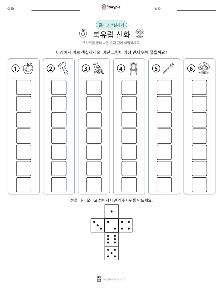 롤 & 색칠하기