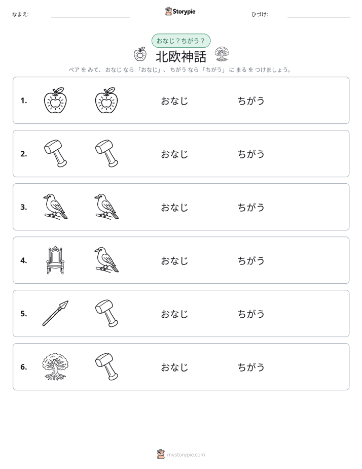 同じか違うか