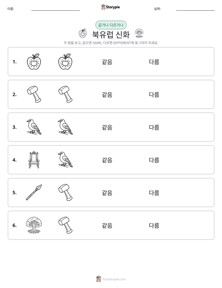 같은 것 또는 다른 것