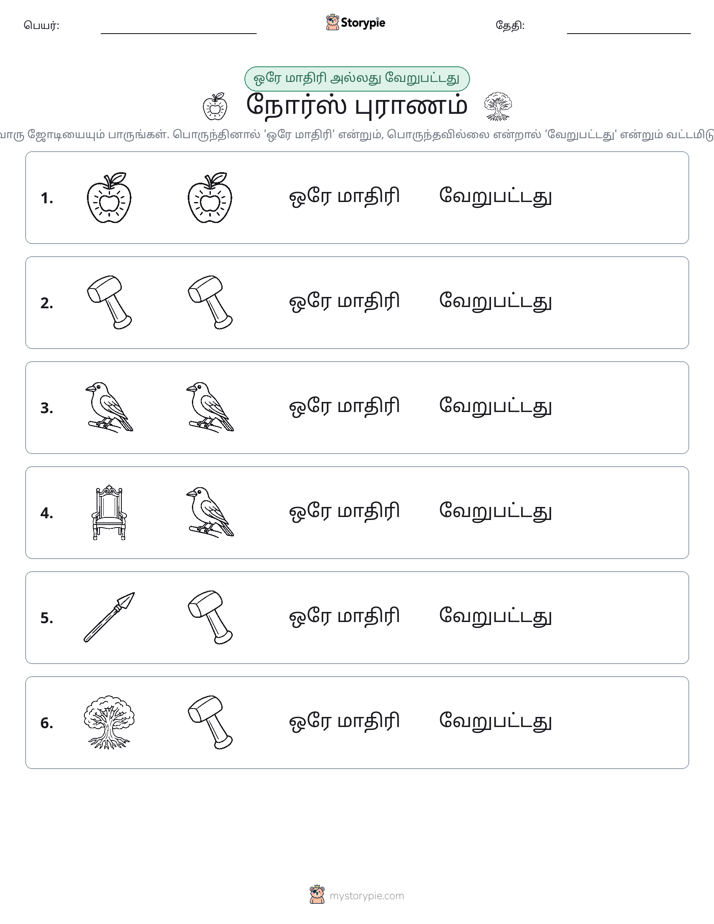 அதே அல்லது மாறுபட்டது