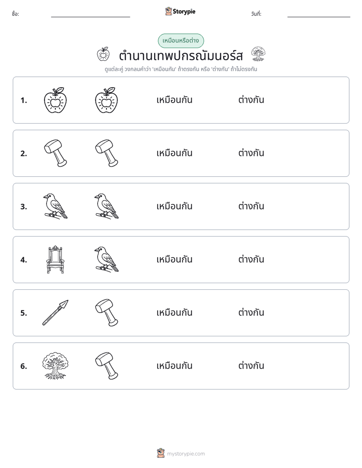 เหมือนหรือแตกต่าง