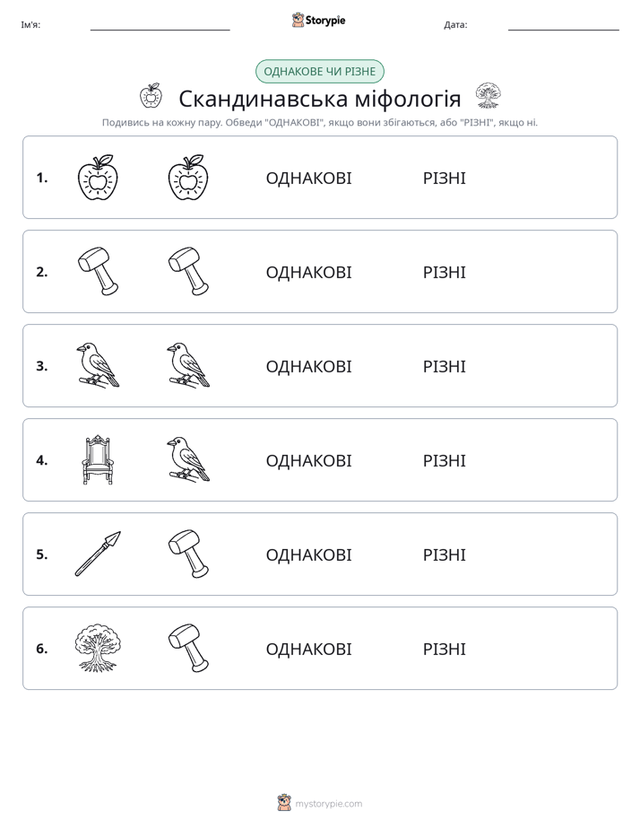 Однакові чи різні