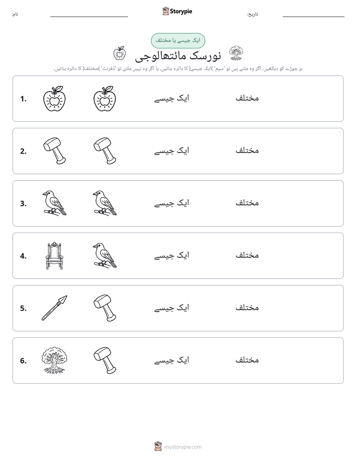 ایک جیسا یا مختلف
