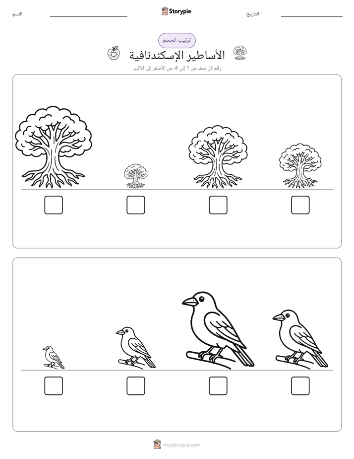 ترتيب الحجم