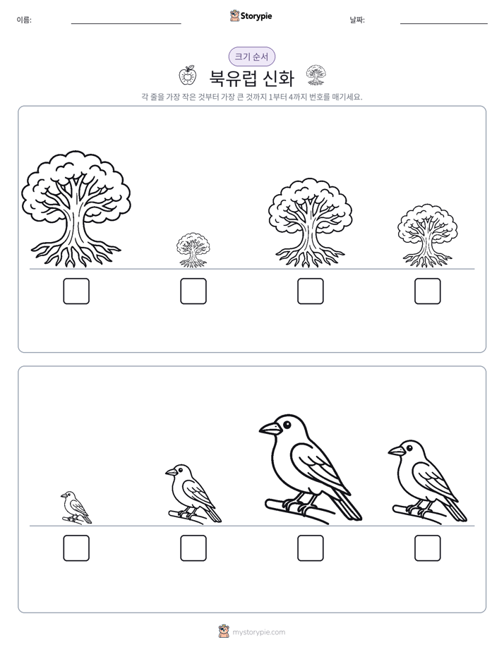 크기 순서