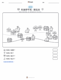 不死的科舍伊 - 斯拉夫 可打印工作表预览