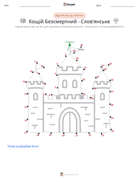 Кощій Безсмертний - Слов'янський попередній перегляд роздруківки
