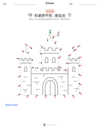 不死的科舍伊 - 斯拉夫 可打印工作表预览