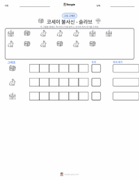 불멸의 코셰이 - 슬라브 인쇄 가능한 워크시트 미리보기