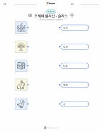 불멸의 코셰이 - 슬라브 어린이용 인쇄 가능한 워크시트