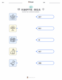 不死的科舍伊 - 斯拉夫 可打印工作表，适合儿童