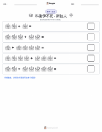 不死的科舍伊 - 斯拉夫 可打印工作表预览