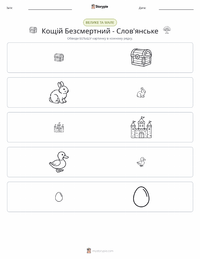 Кощій Безсмертний - Слов'янський попередній перегляд роздруківки