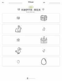 不死的科舍伊 - 斯拉夫 可打印工作表预览