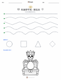 不死的科舍伊 - 斯拉夫 可打印工作表预览