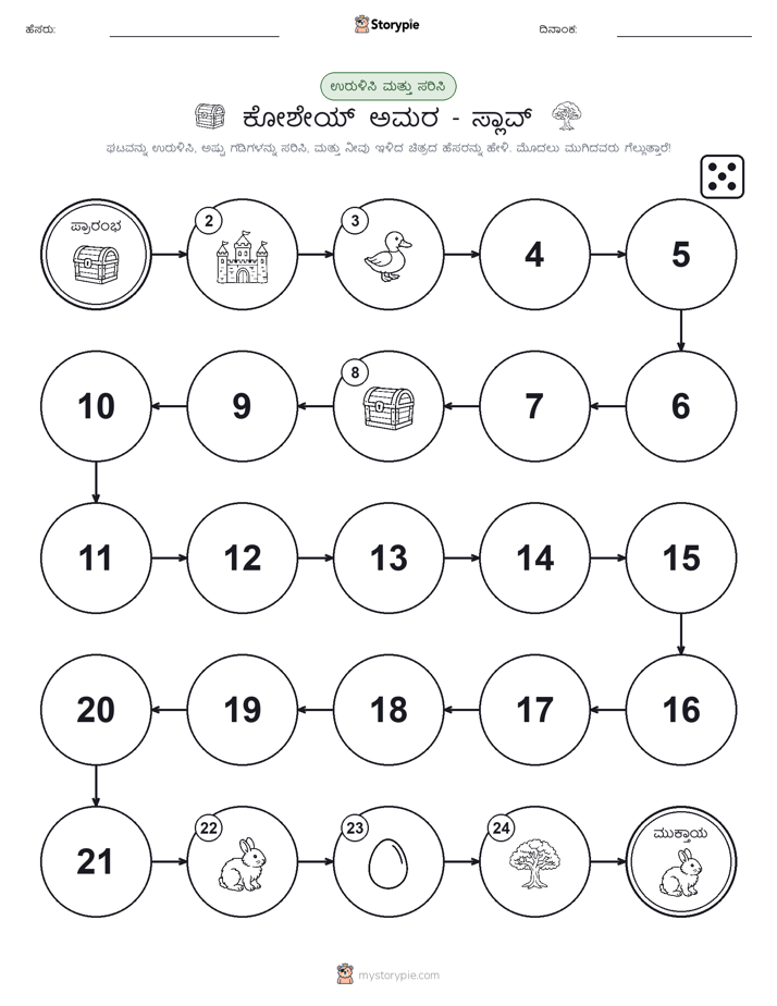 ರೋಲ್ & ಚಲನೆ ಆಟ
