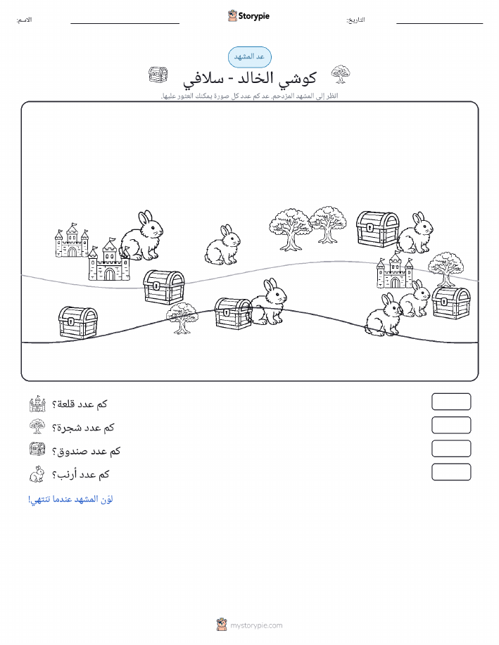 مشهد العد