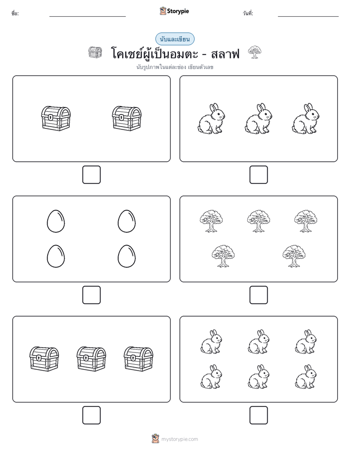 นับ & เขียน