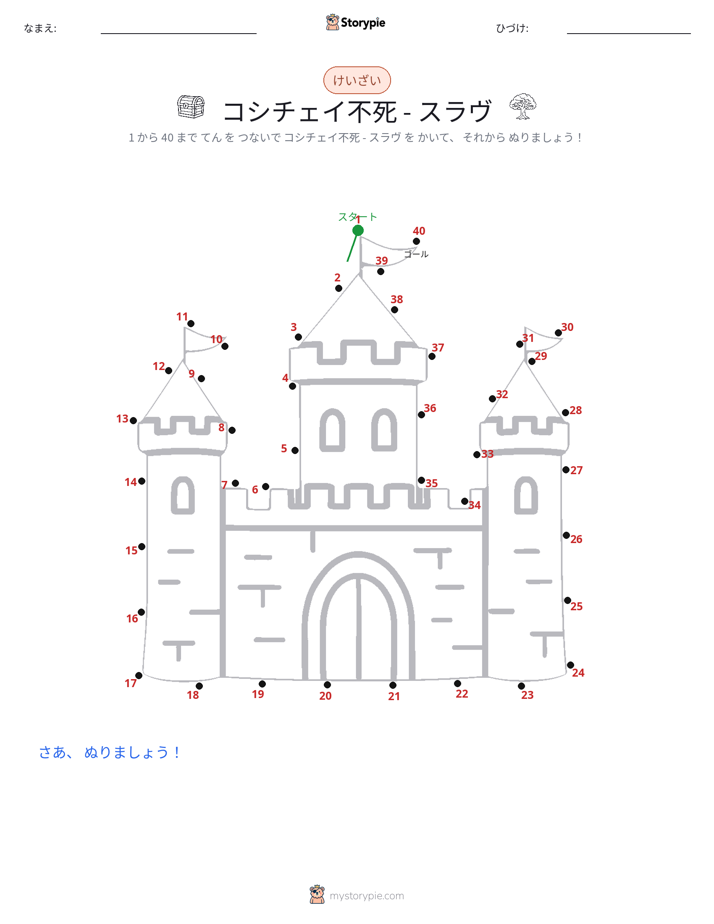 点つなぎ